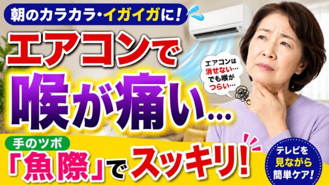 【エアコンで喉が痛い？】朝のイガイガ・乾燥が気になる方へ｜手のツボ「魚際」で簡単セルフケア
